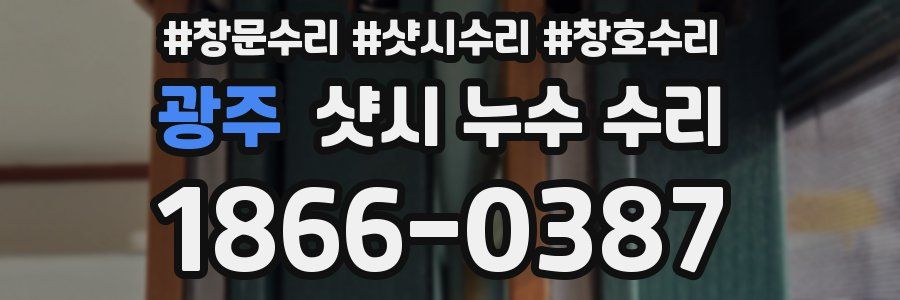 광주 샷시 누수 수리