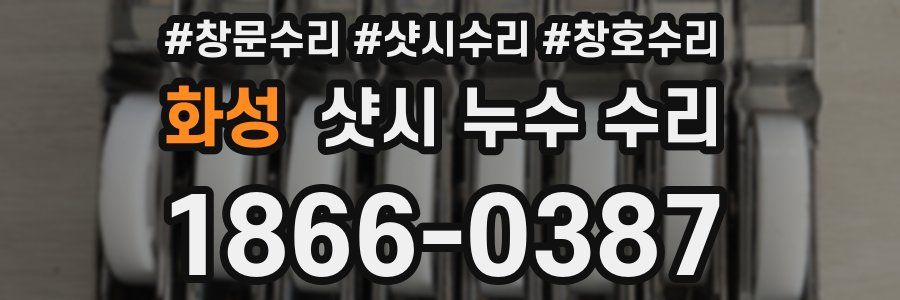 화성 샷시 누수 수리