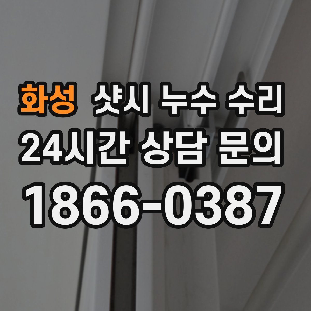 화성 샷시 누수 수리