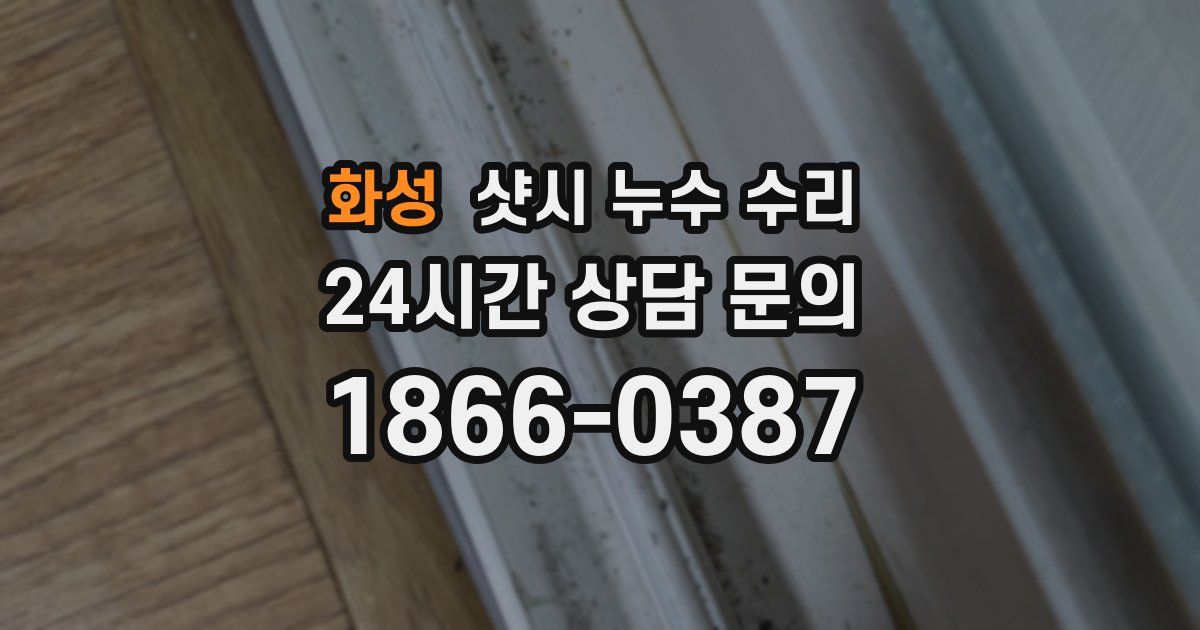 화성 샷시 누수 수리