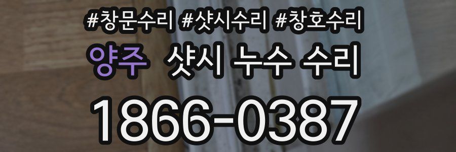 양주 샷시 누수 수리