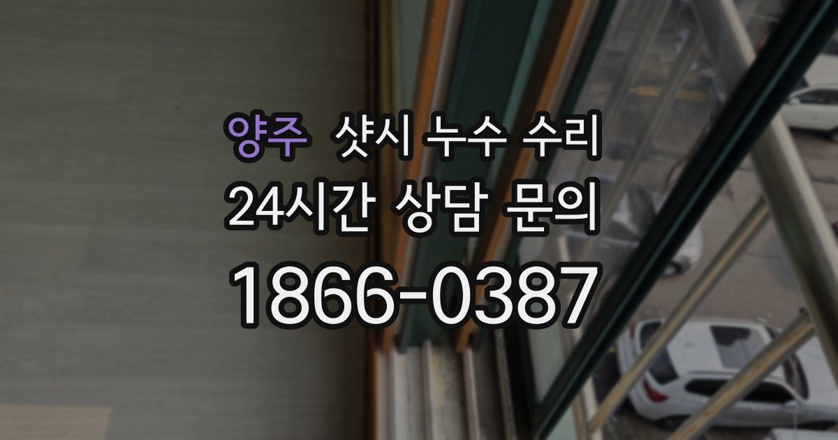 양주 샷시 누수 수리