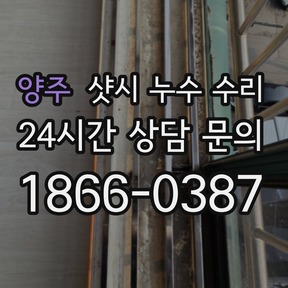 양주 샷시 누수 수리