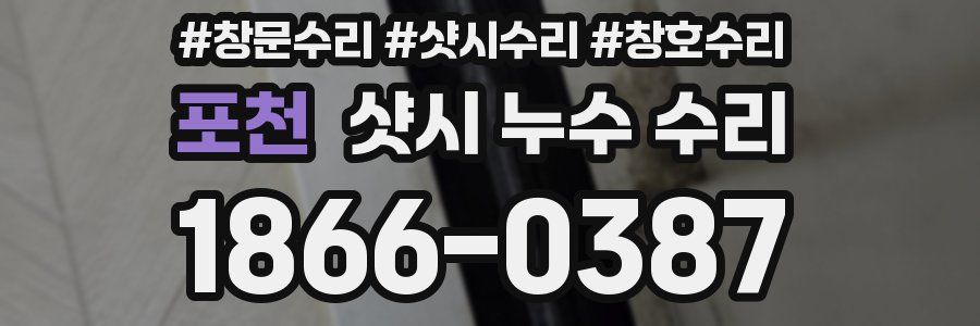 포천 샷시 누수 수리