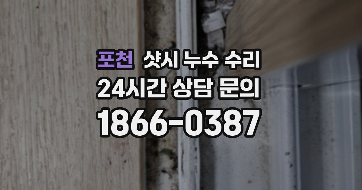 포천 샷시 누수 수리