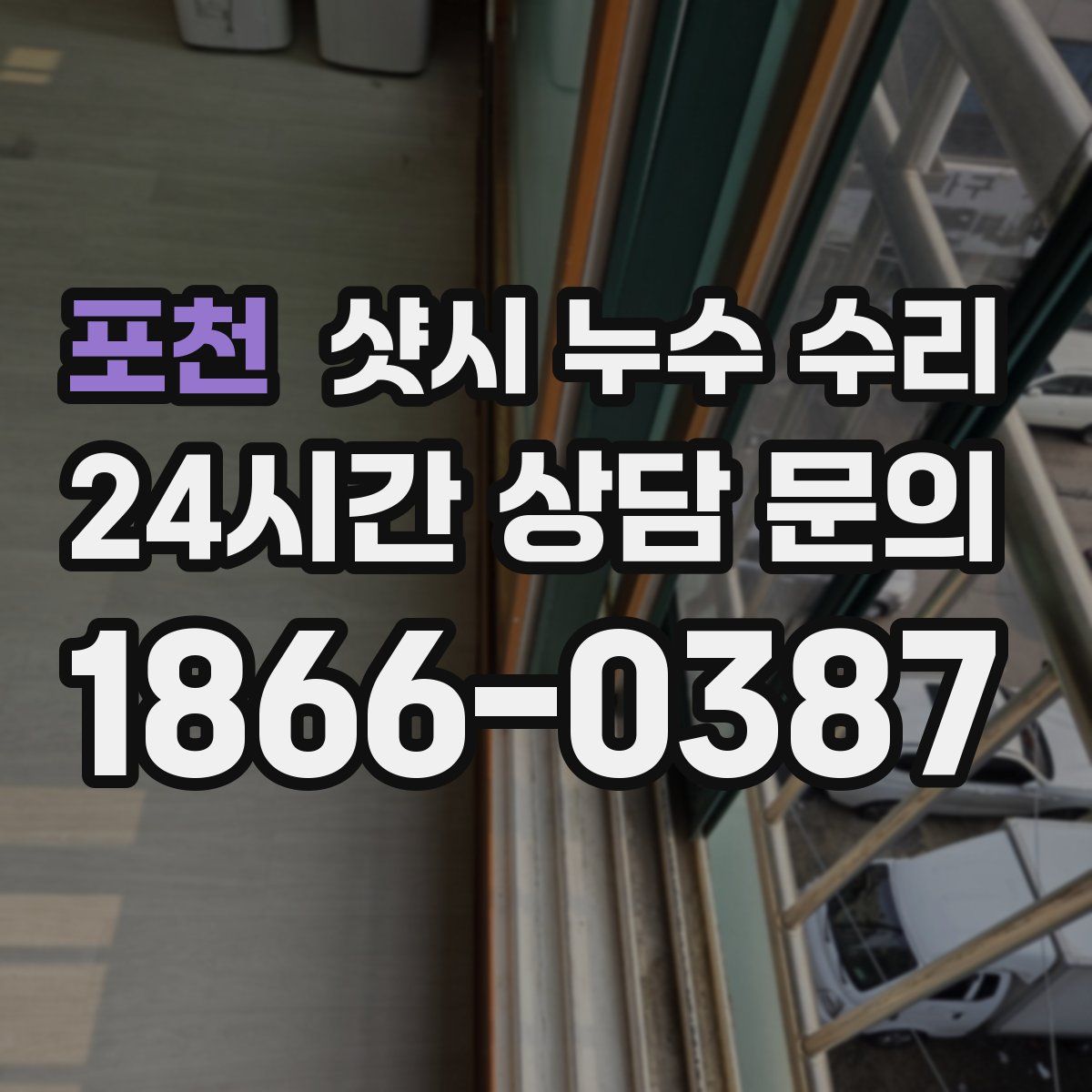 포천 샷시 누수 수리