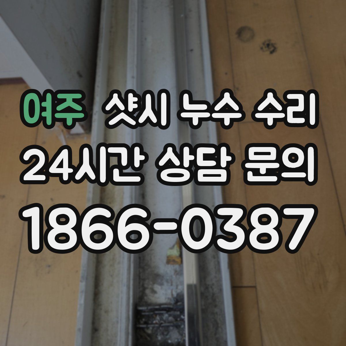 여주 샷시 누수 수리