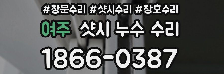 여주 샷시 누수 수리