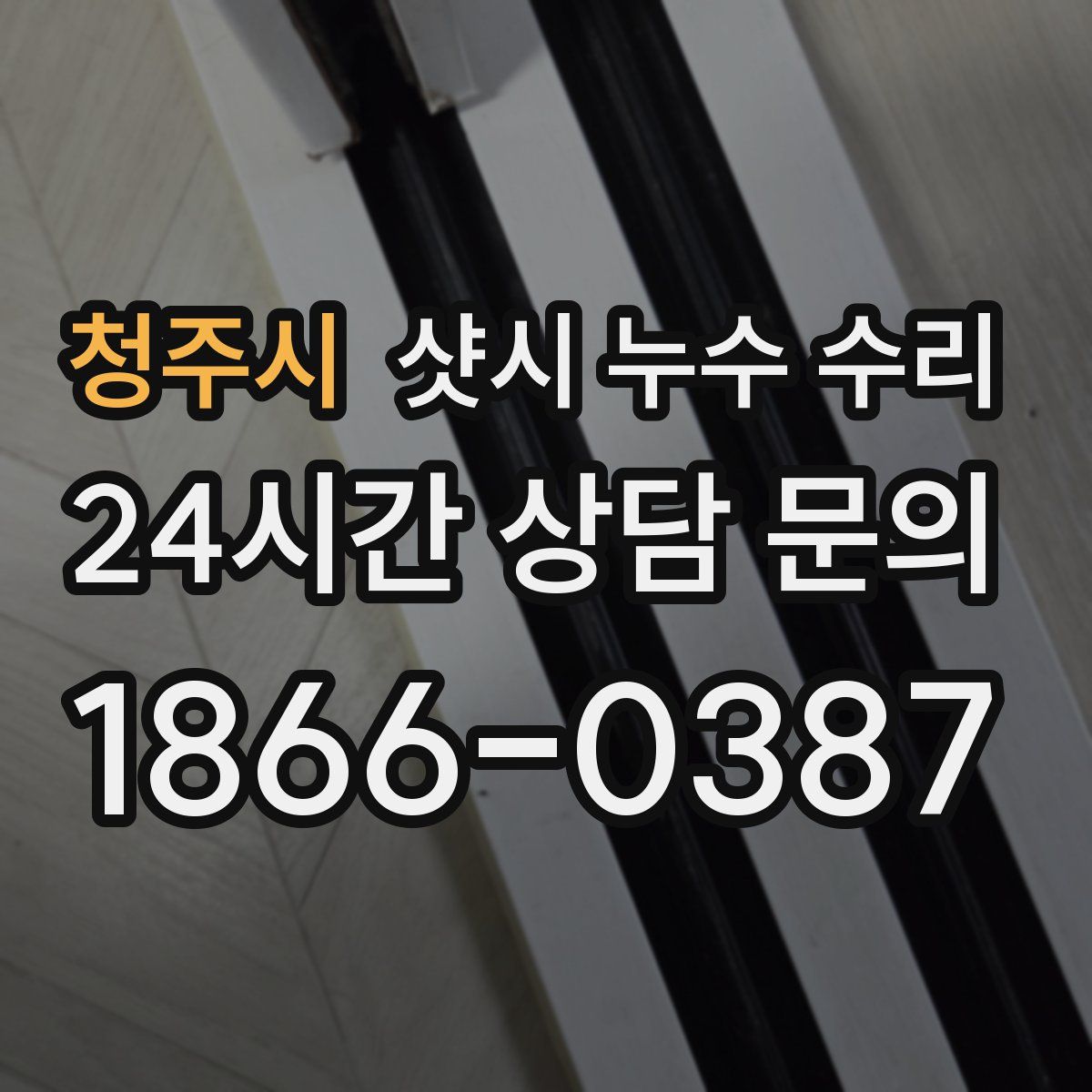 청주시 샷시 누수 수리