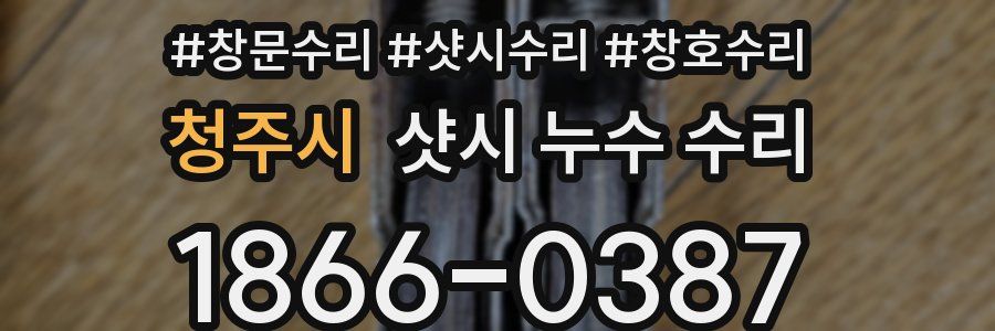 청주시 샷시 누수 수리