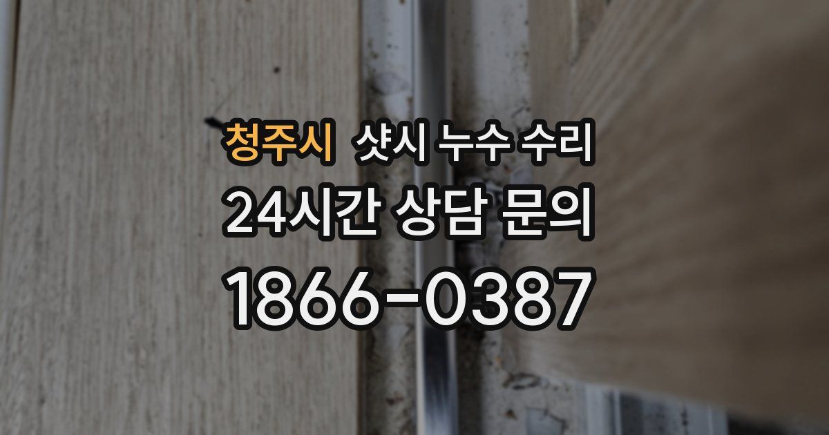 청주시 샷시 누수 수리