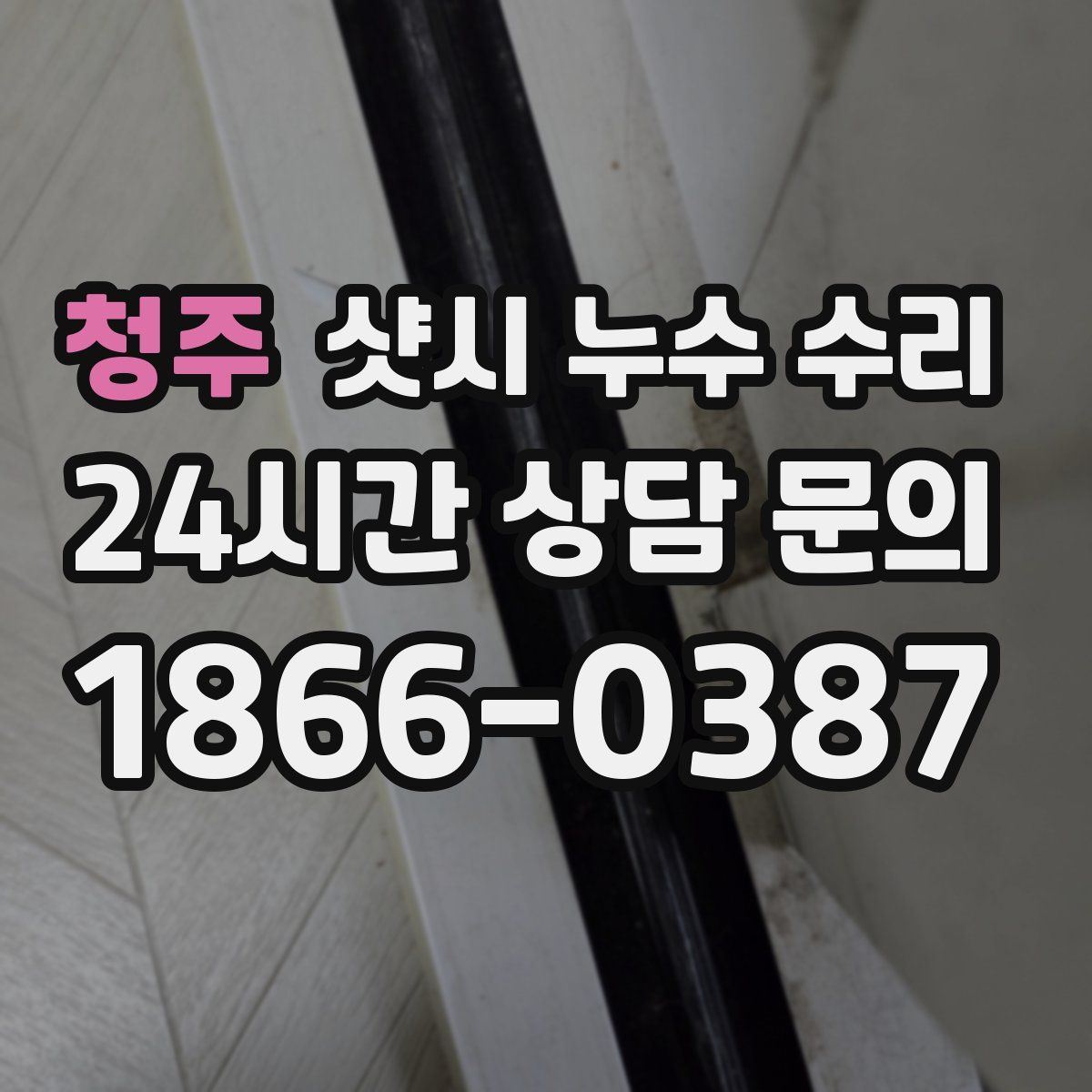 청주 샷시 누수 수리