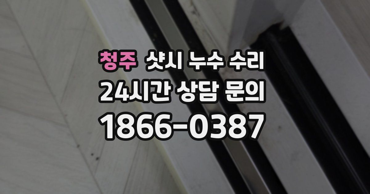 청주 샷시 누수 수리