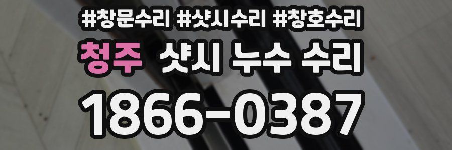 청주 샷시 누수 수리