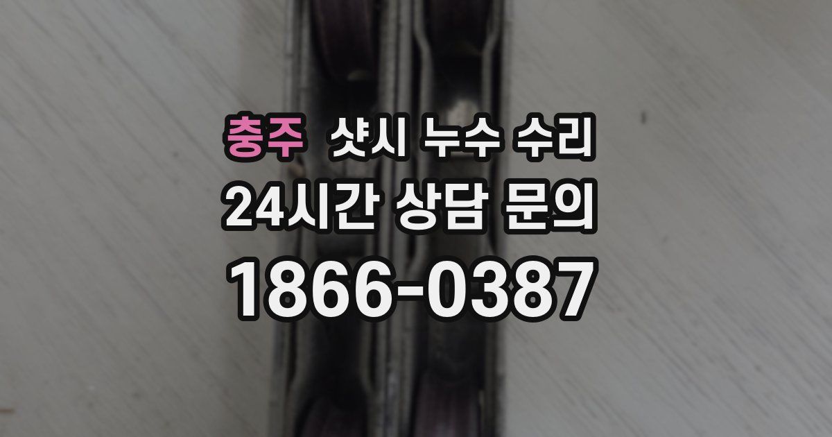 충주 샷시 누수 수리