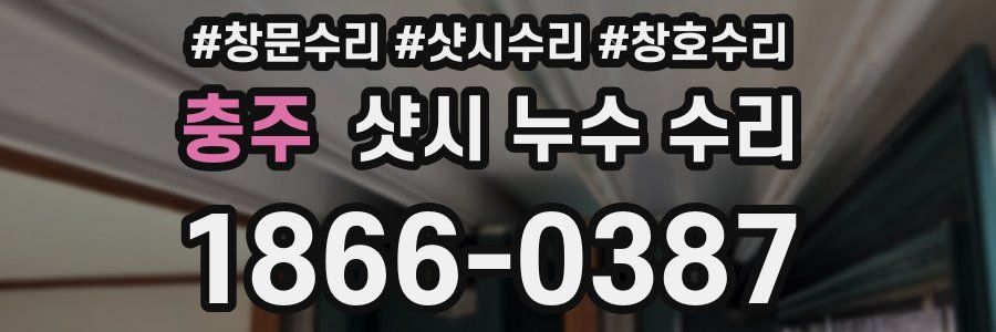 충주 샷시 누수 수리