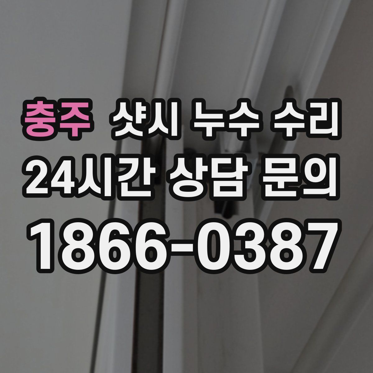 충주 샷시 누수 수리