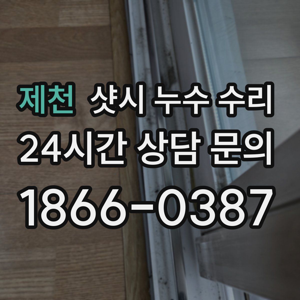 제천 샷시 누수 수리