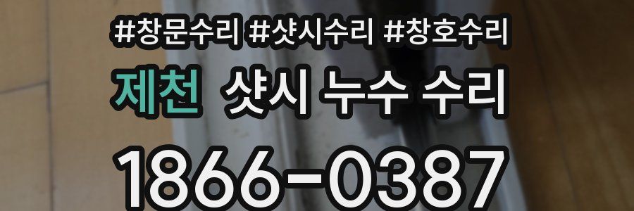 제천 샷시 누수 수리