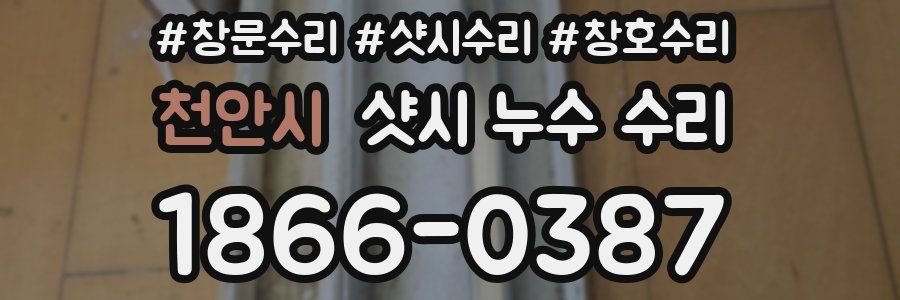 천안시 샷시 누수 수리