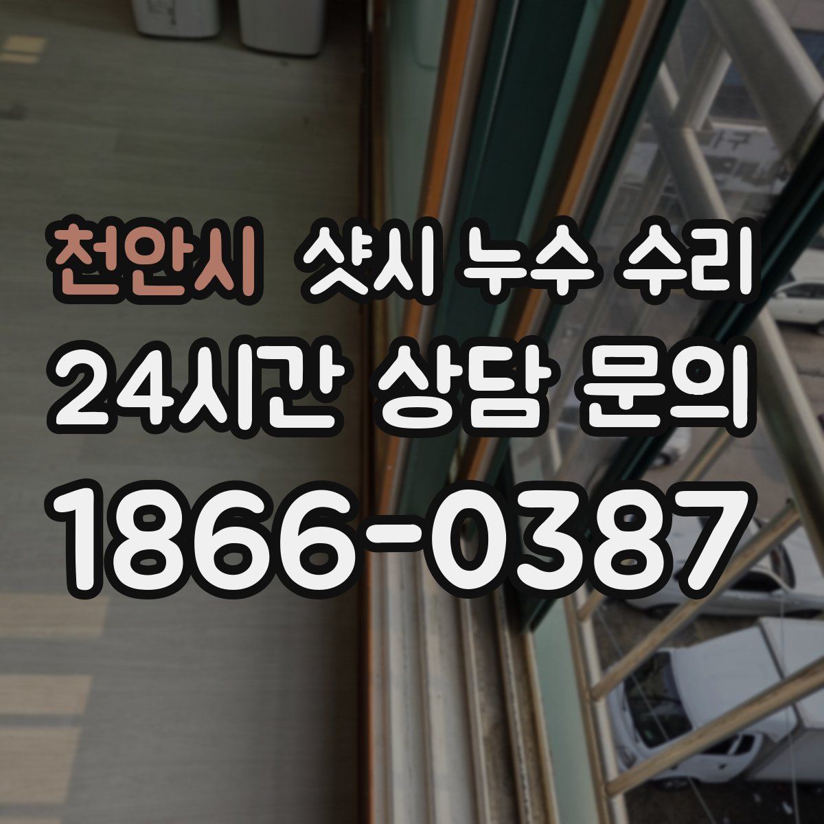천안시 샷시 누수 수리