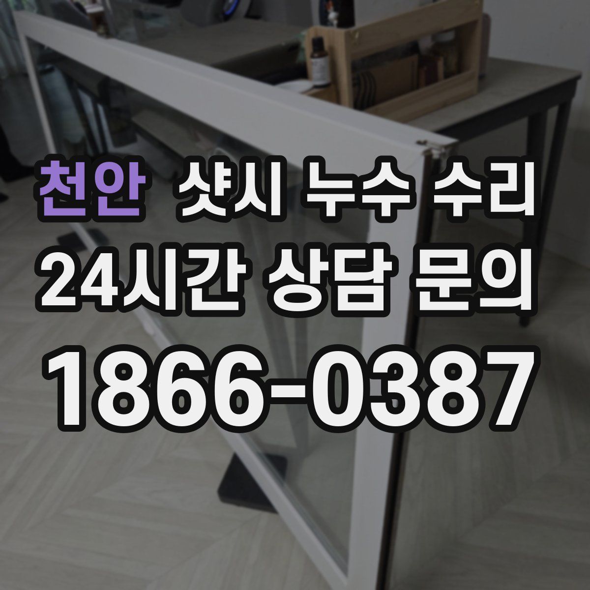 천안 샷시 누수 수리