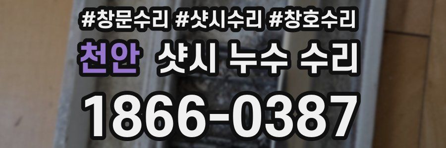 천안 샷시 누수 수리