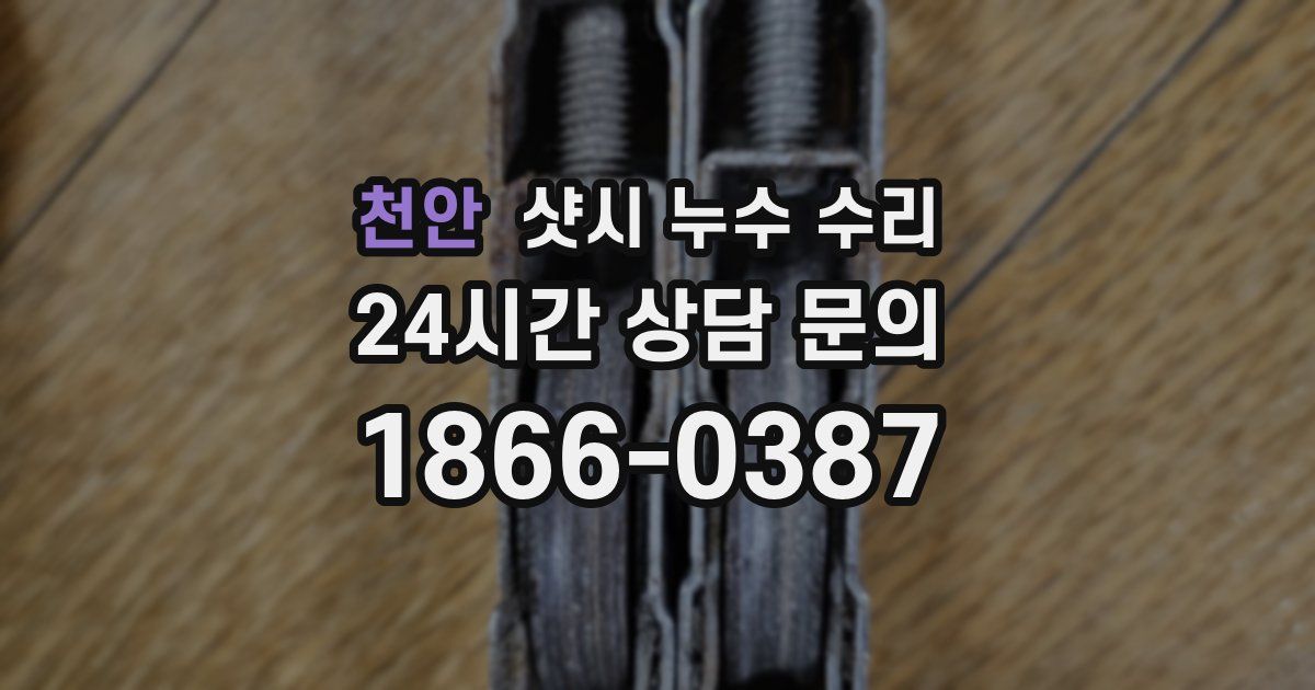 천안 샷시 누수 수리