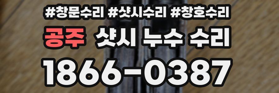 공주 샷시 누수 수리