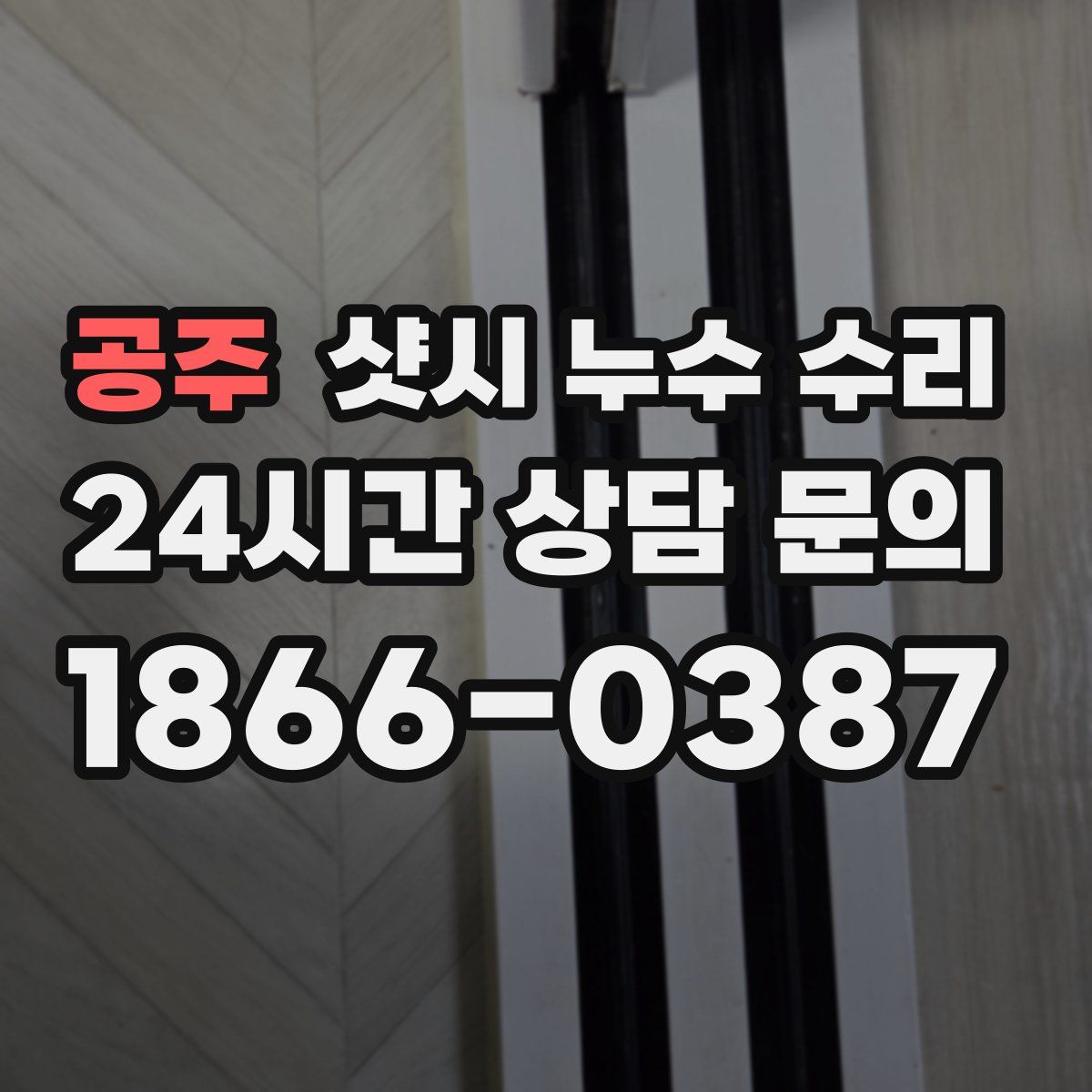 공주 샷시 누수 수리