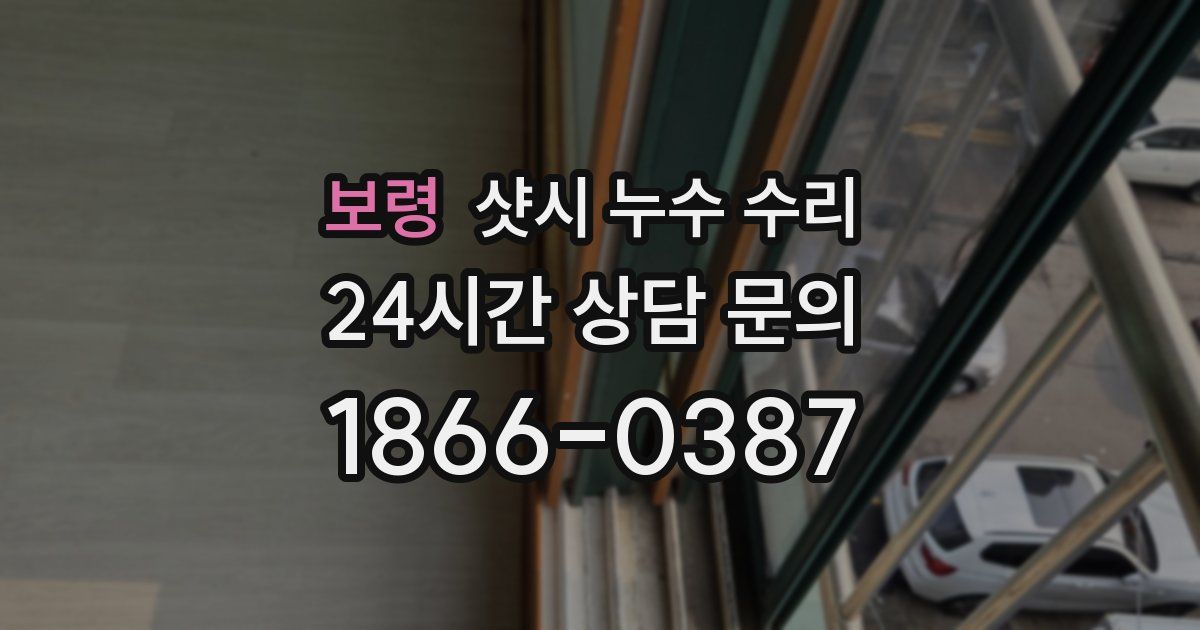 보령 샷시 누수 수리