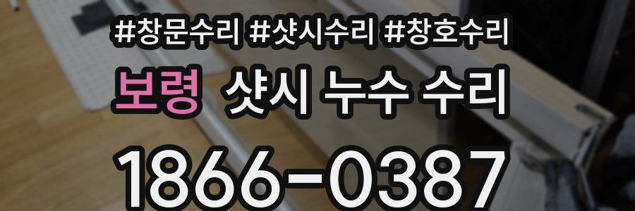 보령 샷시 누수 수리