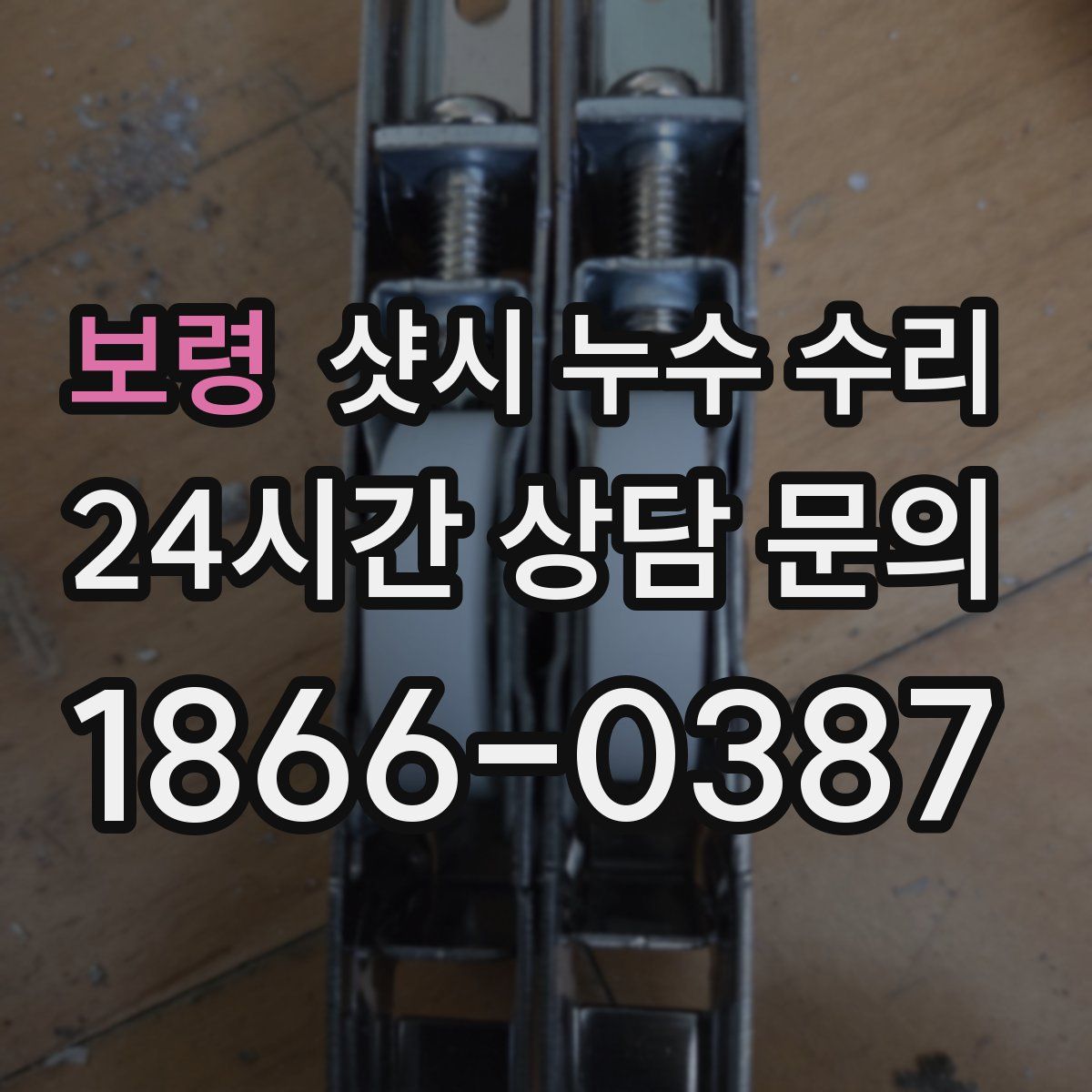 보령 샷시 누수 수리