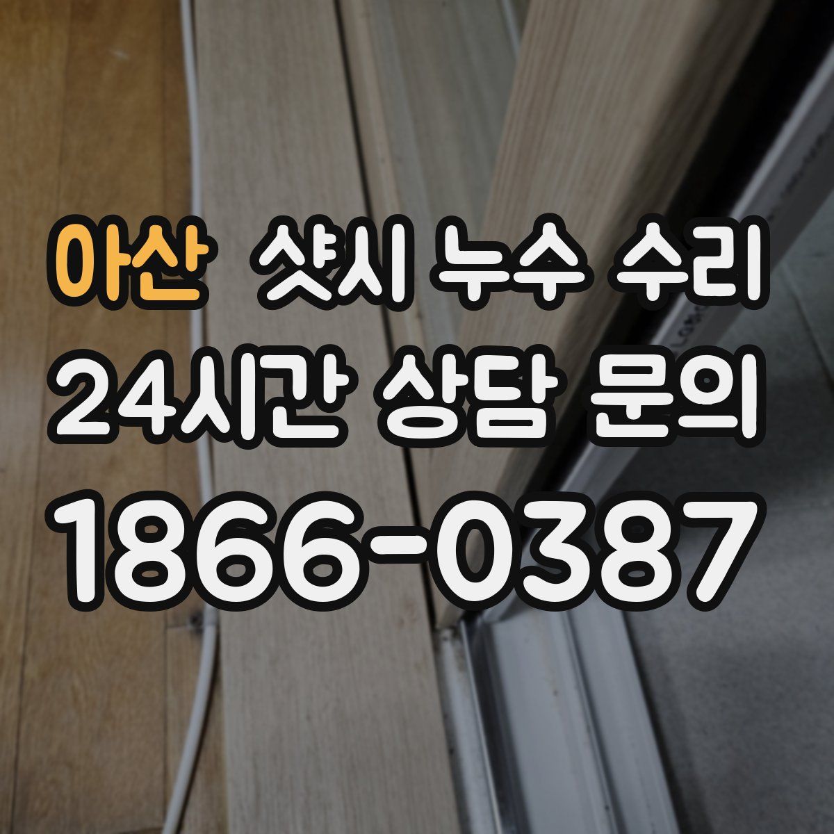 아산 샷시 누수 수리