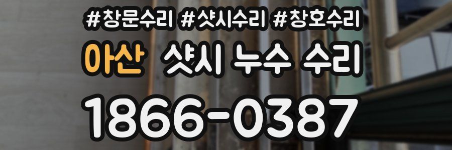 아산 샷시 누수 수리