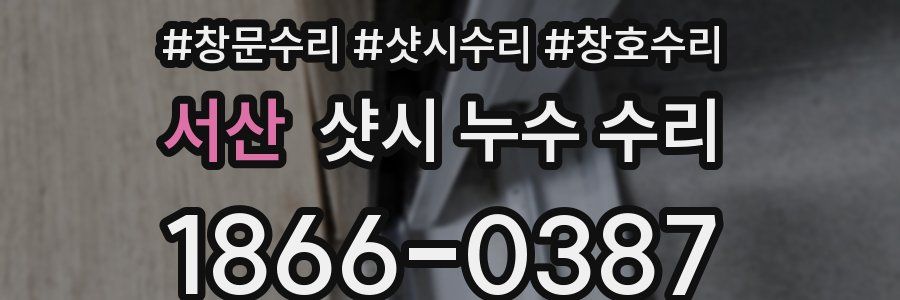 서산 샷시 누수 수리