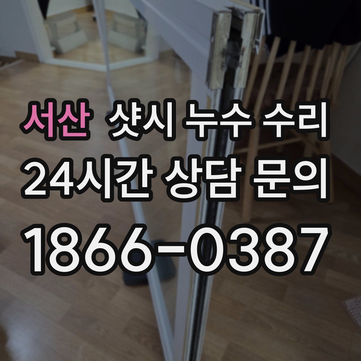 서산 샷시 누수 수리