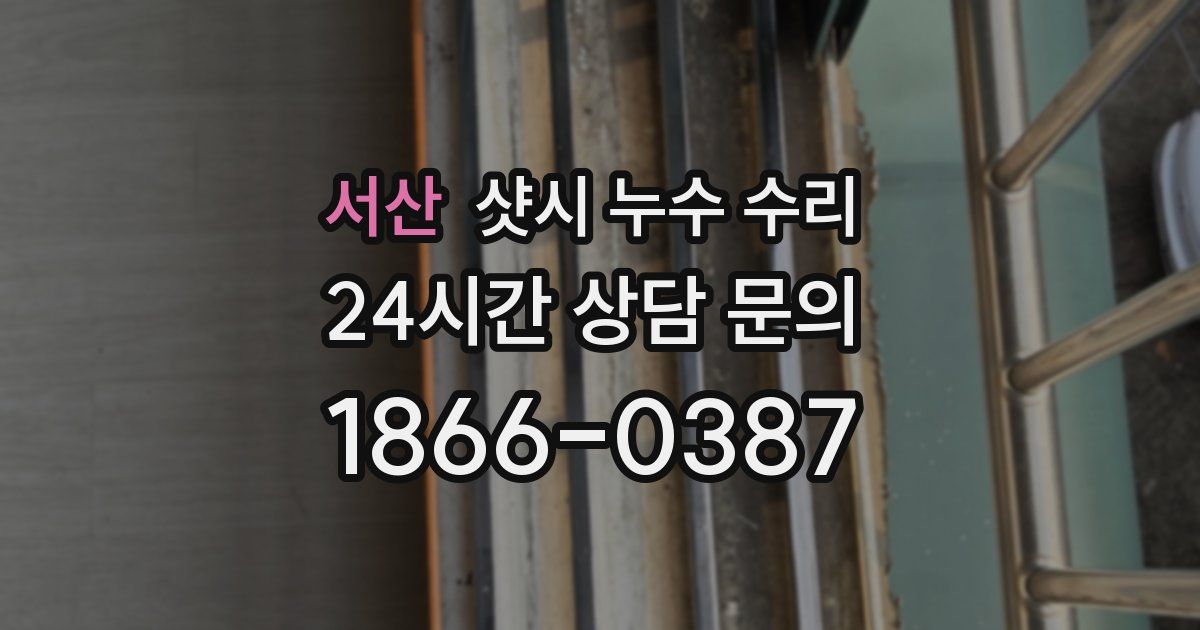 서산 샷시 누수 수리