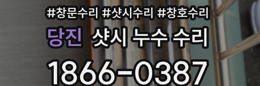 당진 샷시 누수 수리