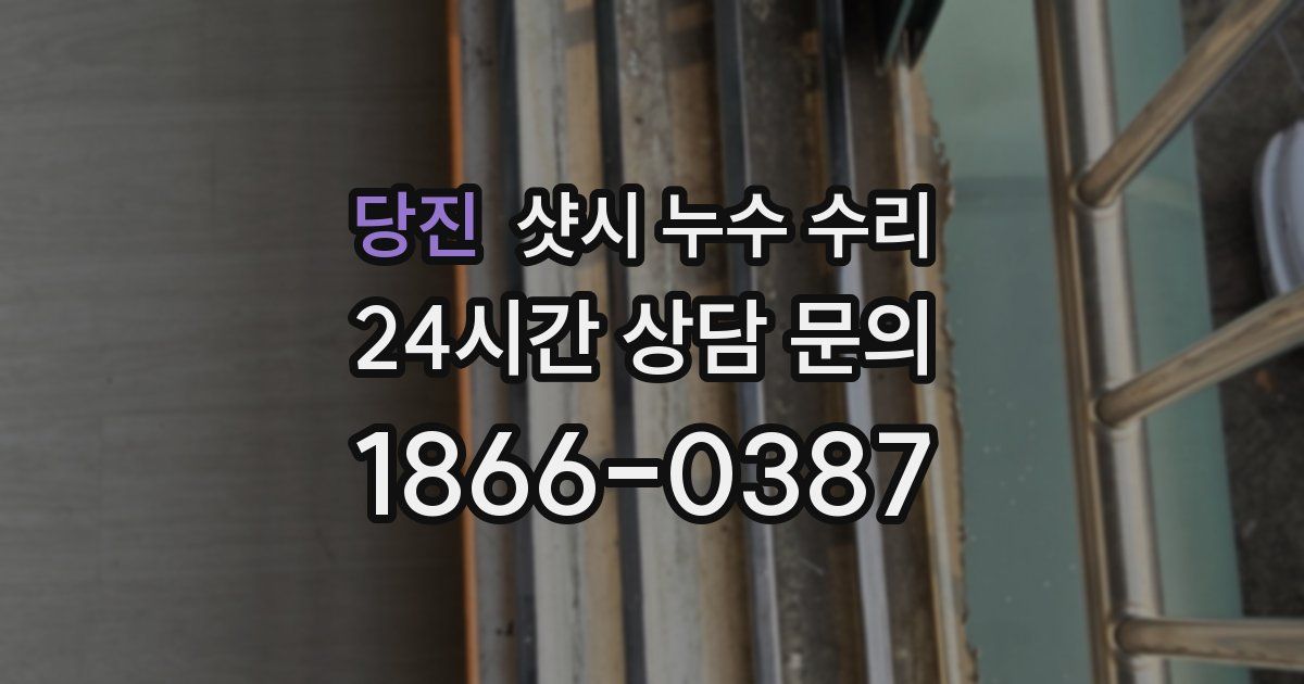 당진 샷시 누수 수리