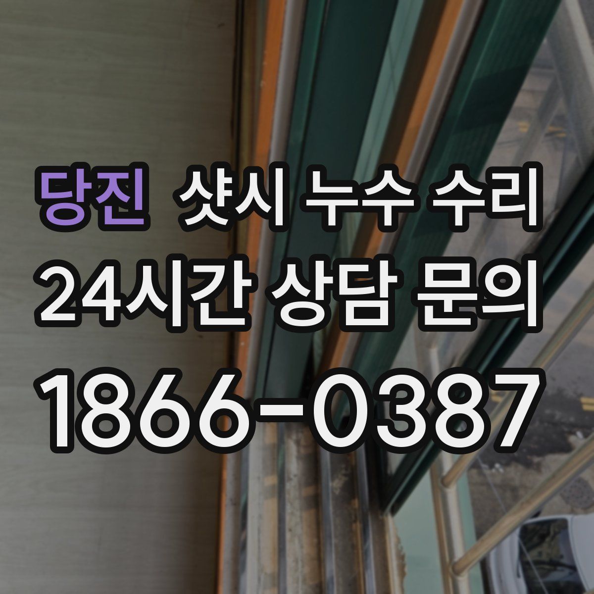 당진 샷시 누수 수리
