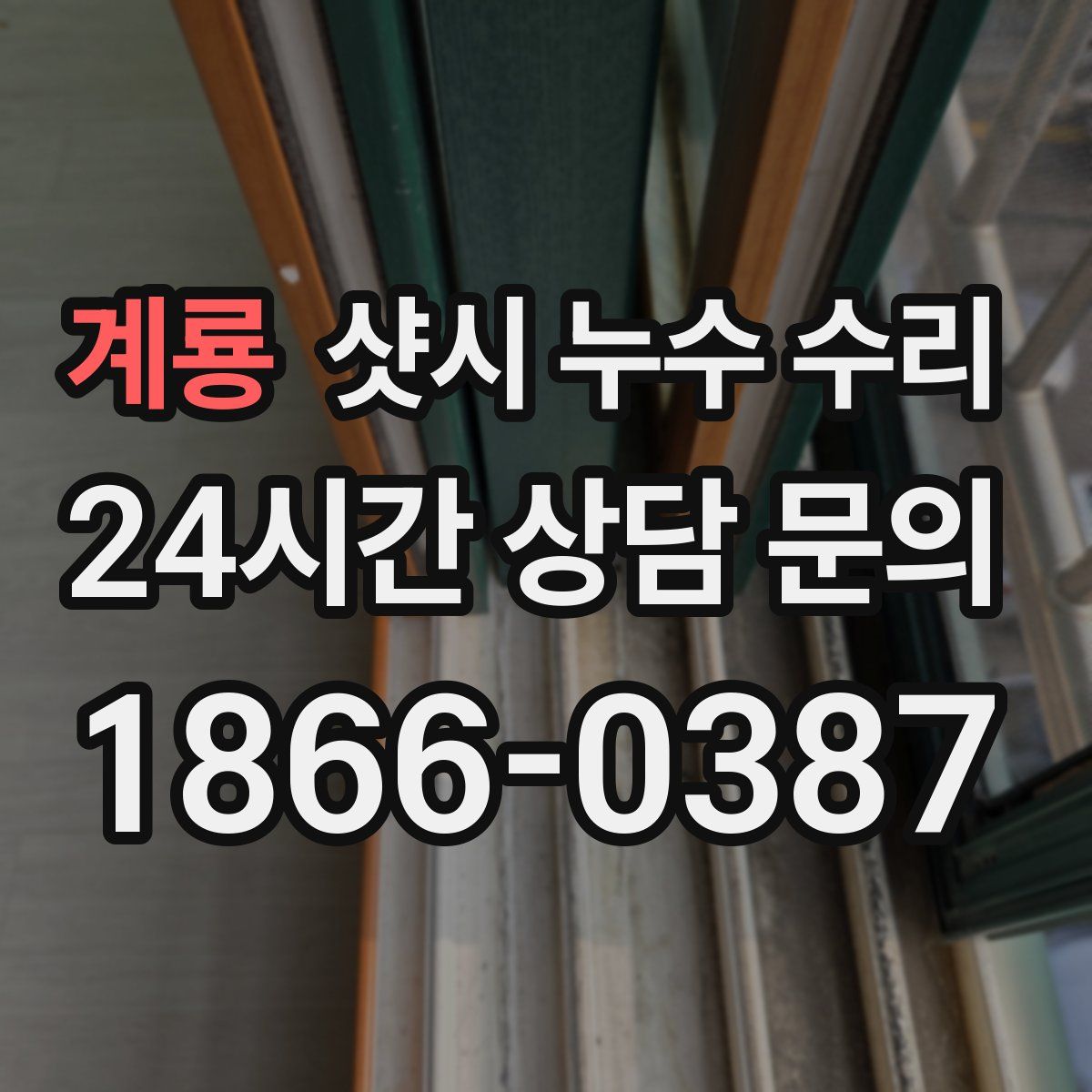 계룡 샷시 누수 수리