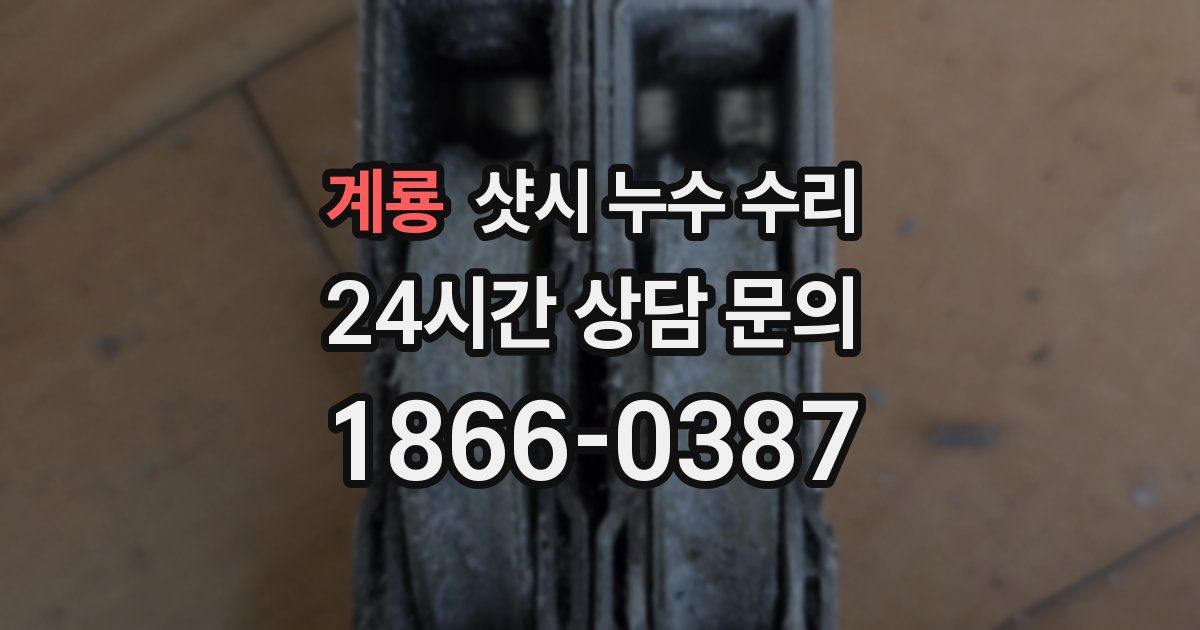 계룡 샷시 누수 수리