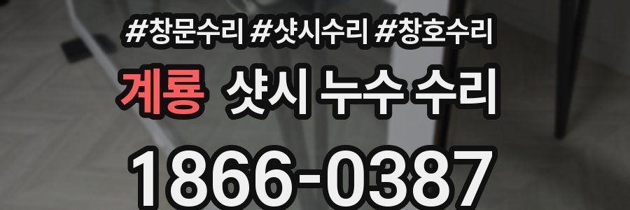 계룡 샷시 누수 수리