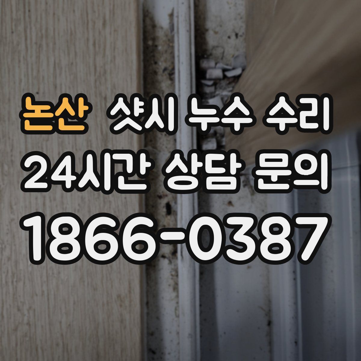 논산 샷시 누수 수리