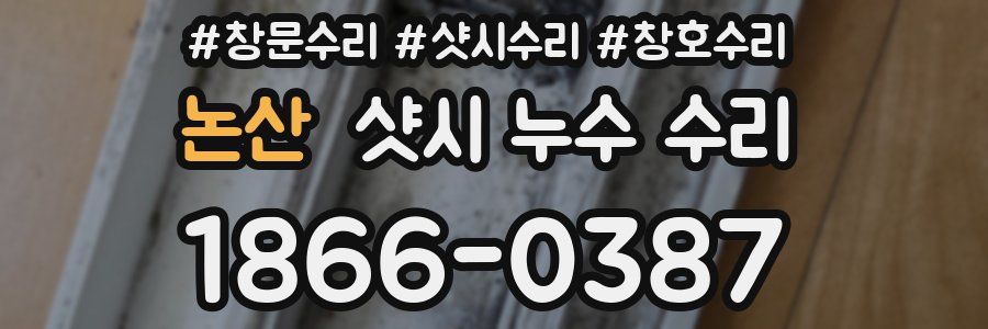 논산 샷시 누수 수리