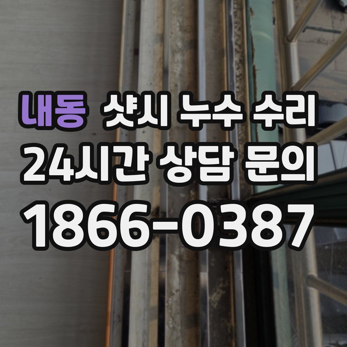 내동 샷시 누수 수리