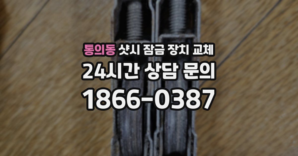 통의동 샷시 잠금 장치 교체