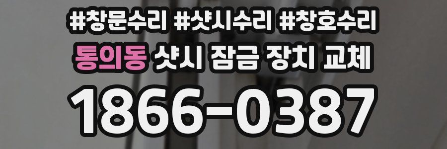통의동 샷시 잠금 장치 교체