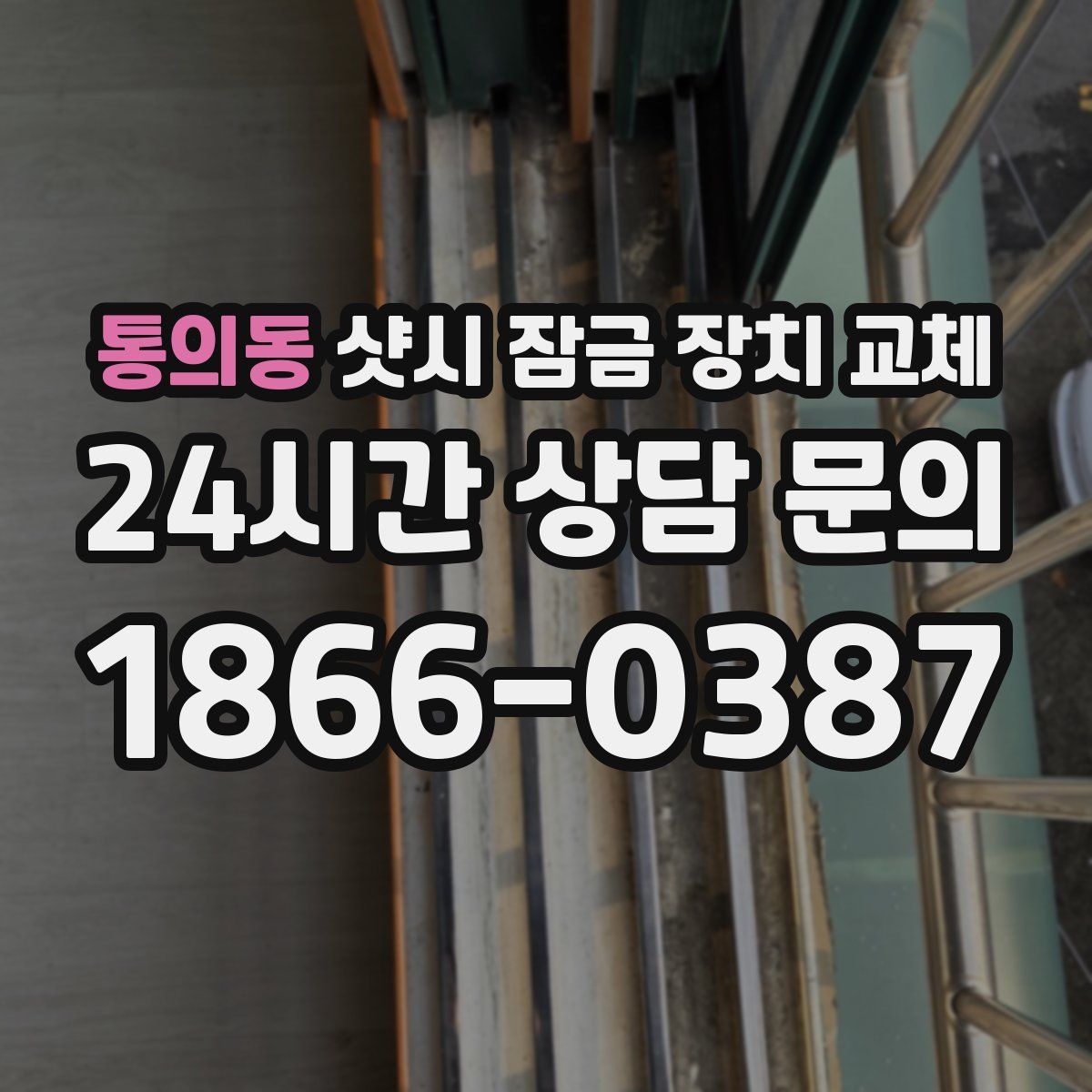 통의동 샷시 잠금 장치 교체
